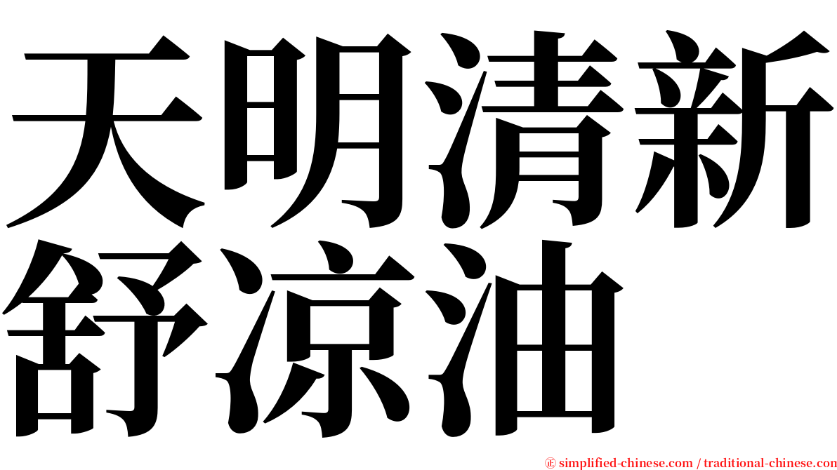 天明清新舒凉油 serif font