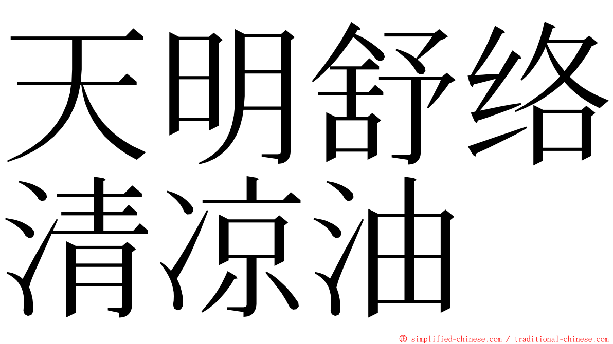 天明舒络清凉油 ming font