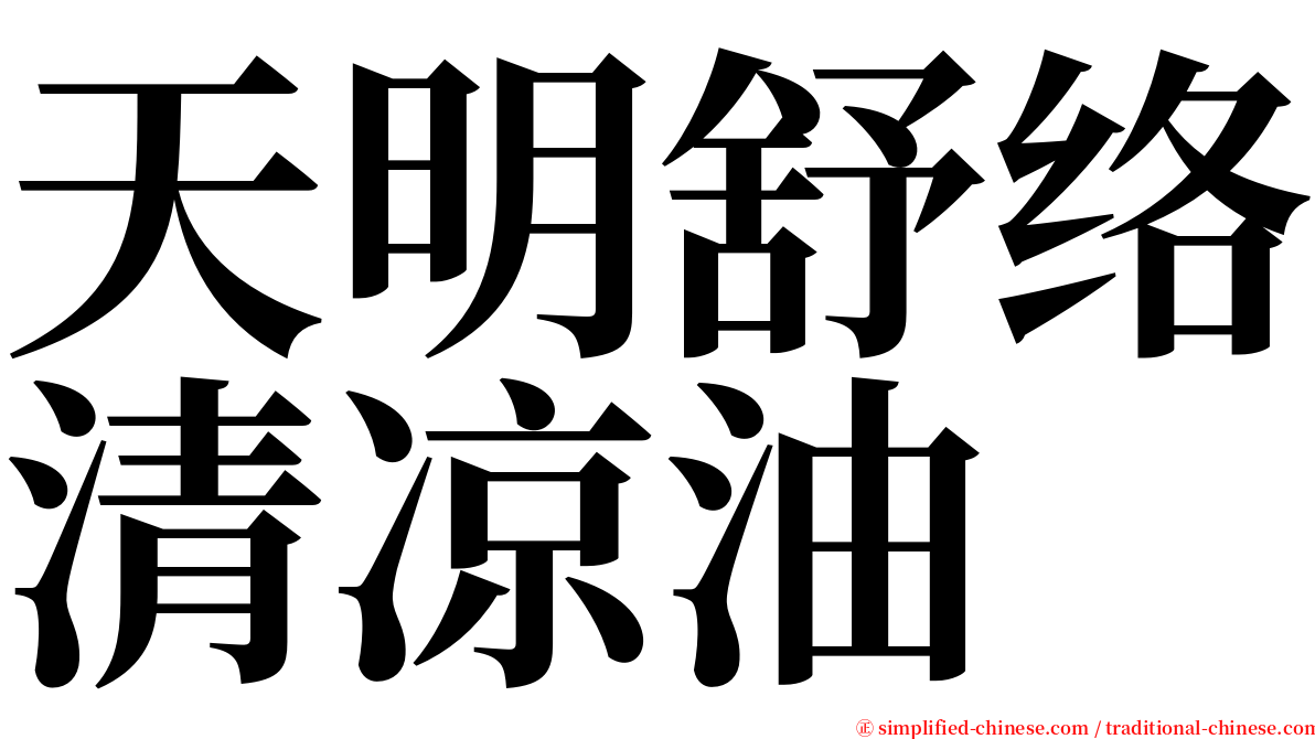 天明舒络清凉油 serif font