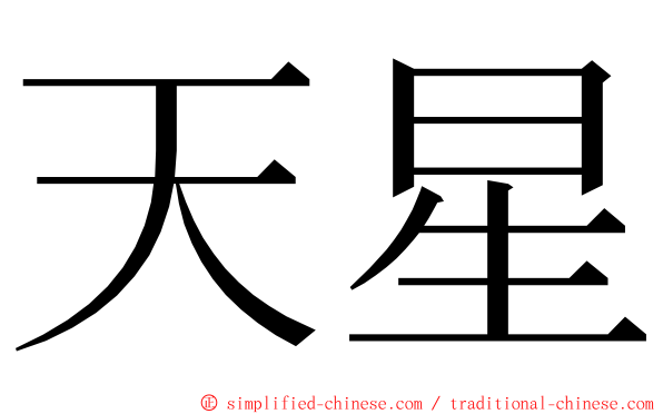 天星 ming font