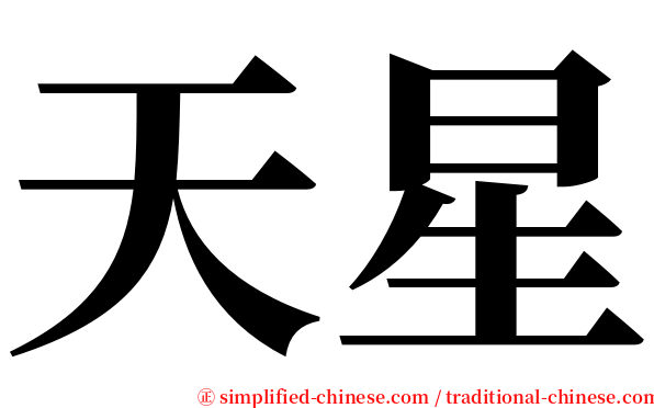 天星 serif font