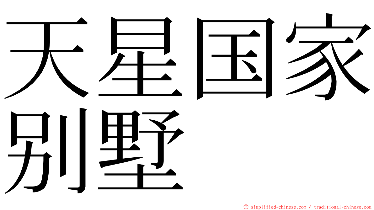 天星国家别墅 ming font