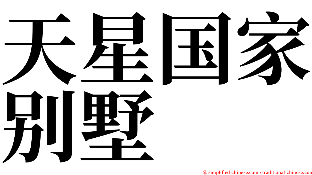 天星国家别墅 serif font