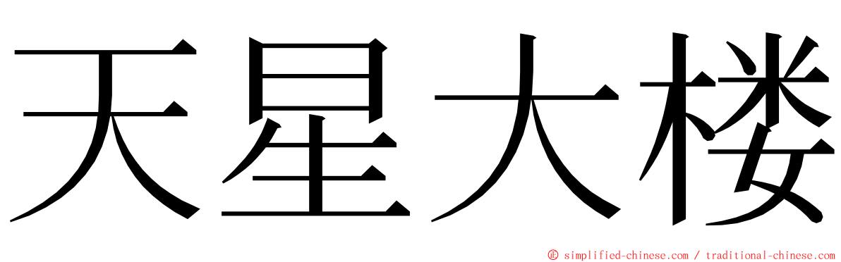 天星大楼 ming font