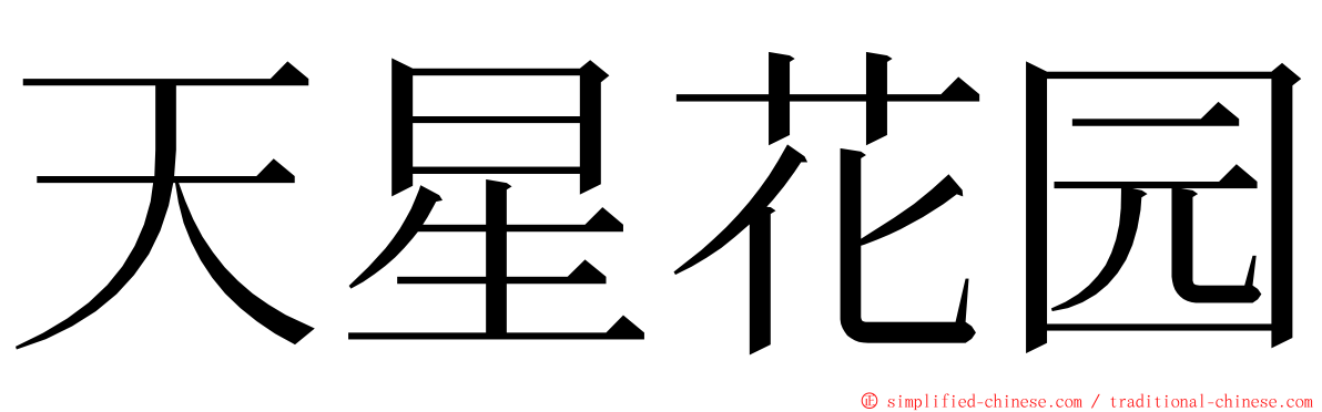 天星花园 ming font