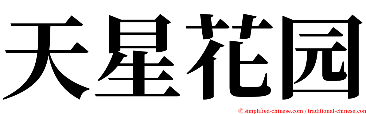 天星花园 serif font