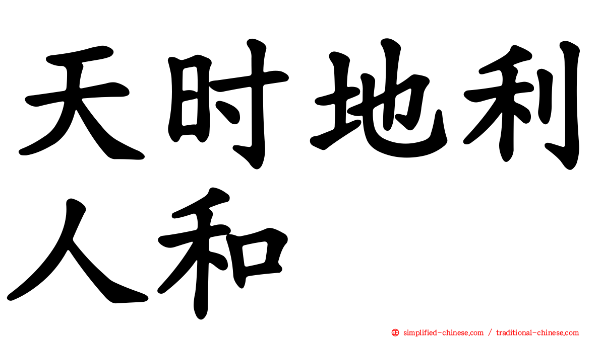 天时地利人和
