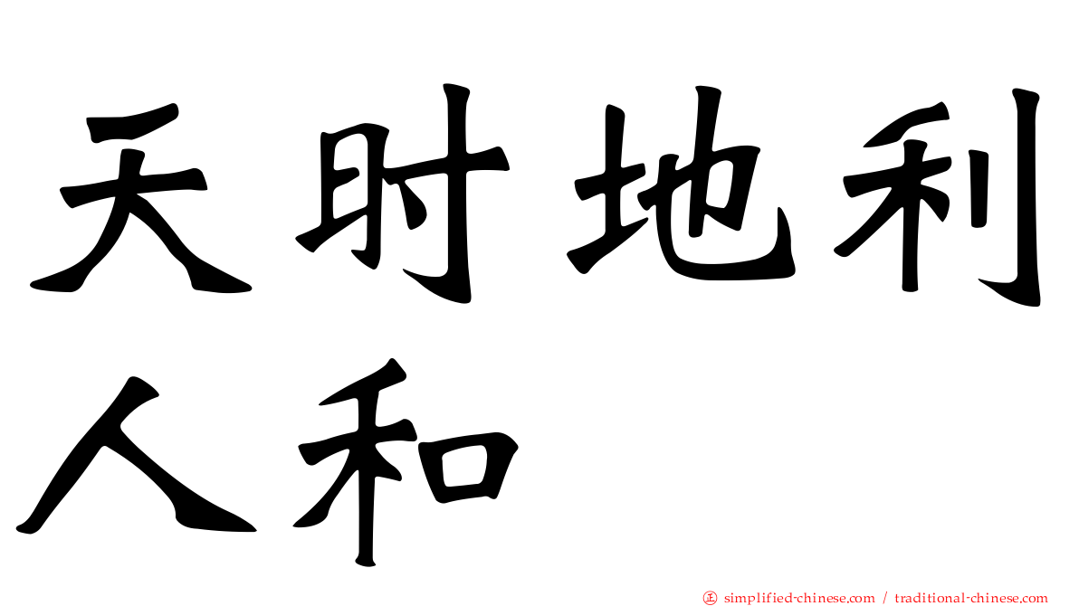 天时地利人和