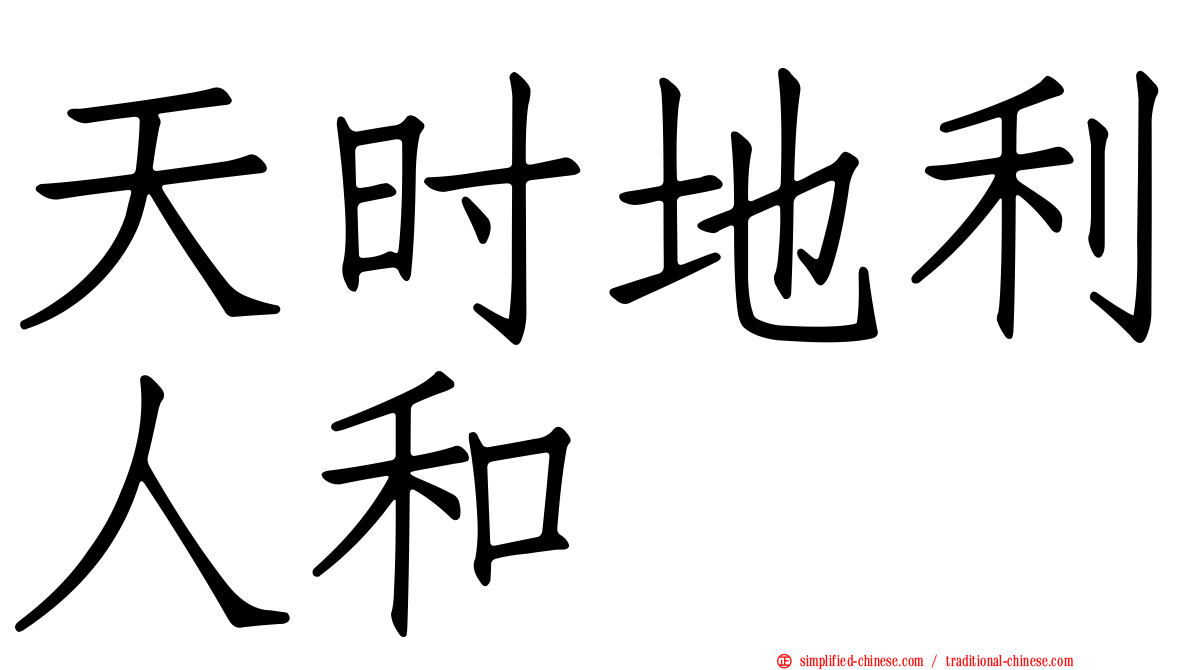 天时地利人和