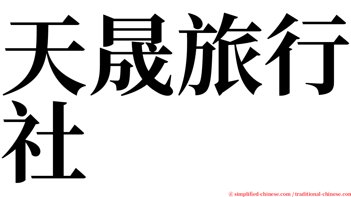 天晟旅行社 serif font