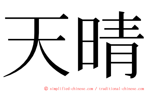 天晴 ming font