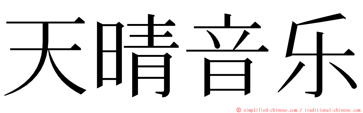 天晴音乐 ming font