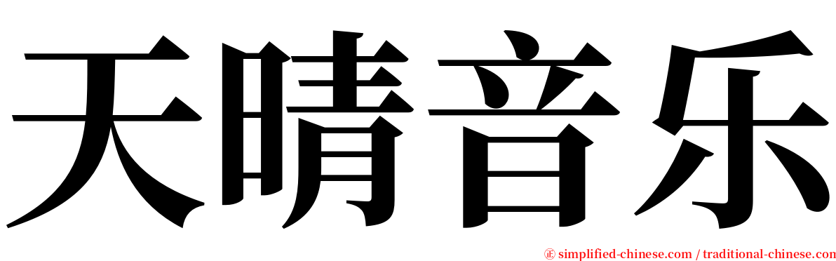 天晴音乐 serif font