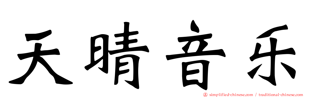 天晴音乐