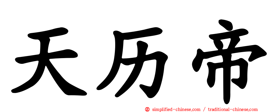 天历帝