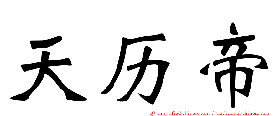 天历帝