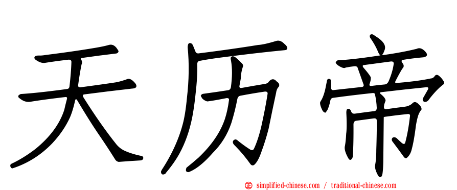 天历帝