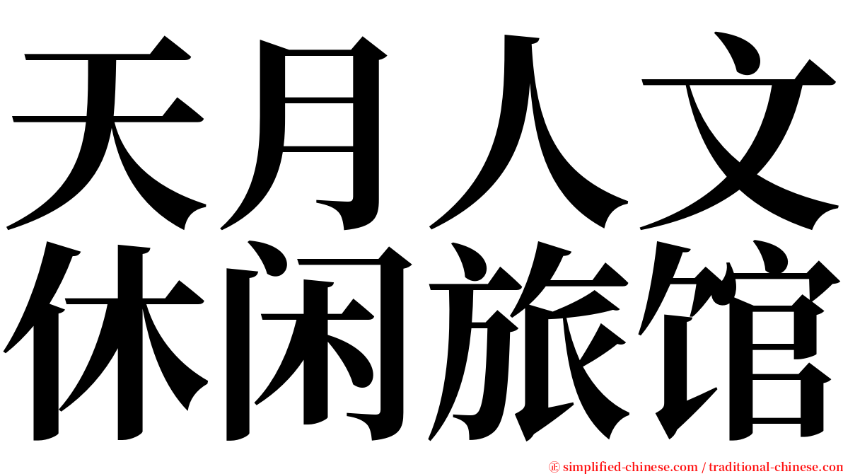 天月人文休闲旅馆 serif font