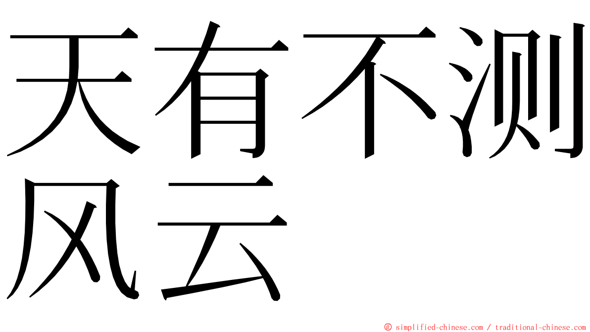 天有不测风云 ming font