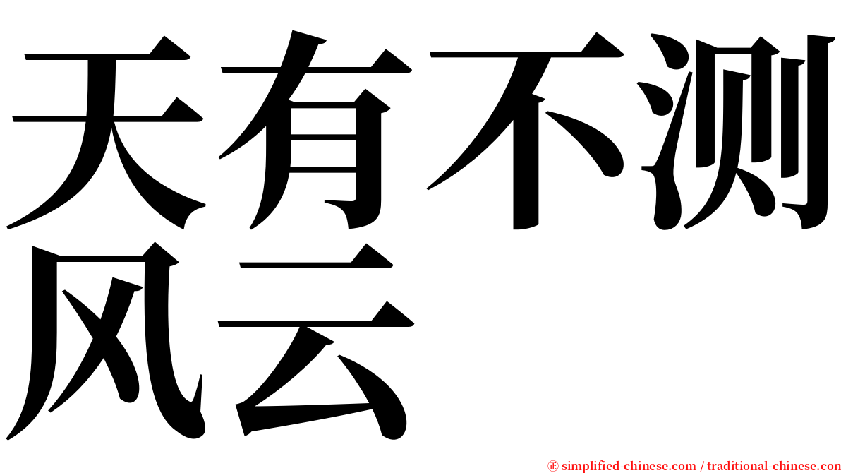 天有不测风云 serif font