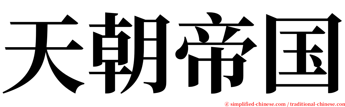 天朝帝国 serif font