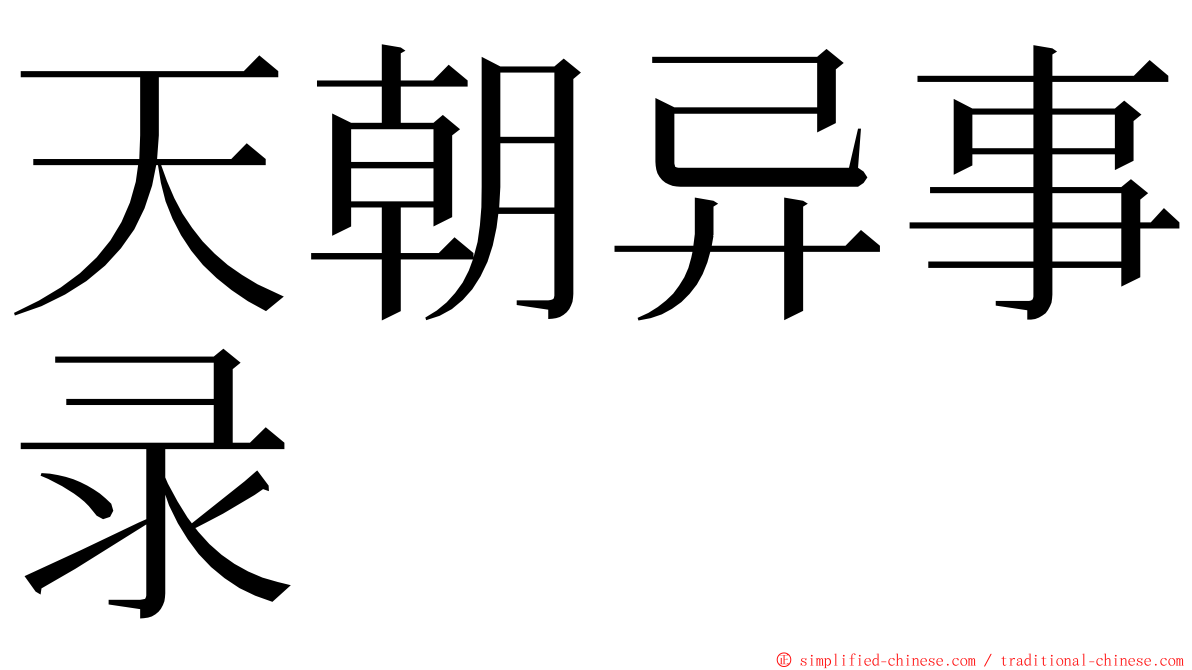 天朝异事录 ming font