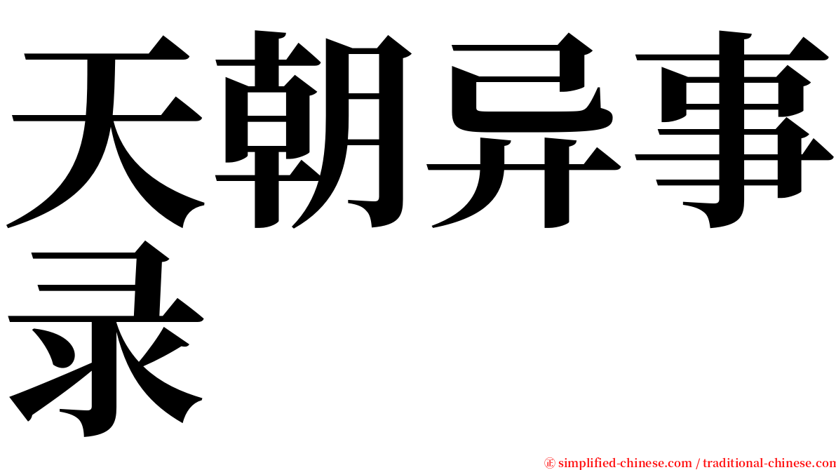 天朝异事录 serif font