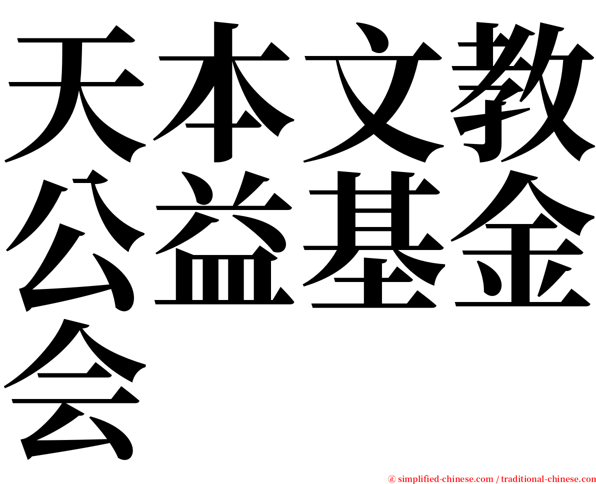 天本文教公益基金会 serif font
