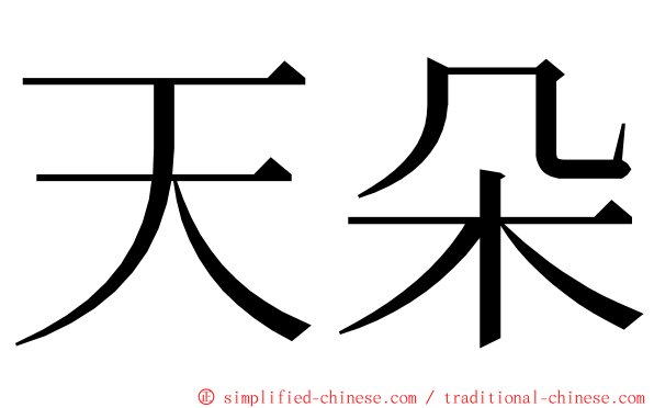 天朵 ming font