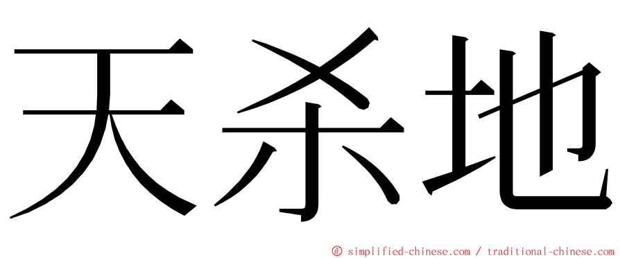 天杀地 ming font