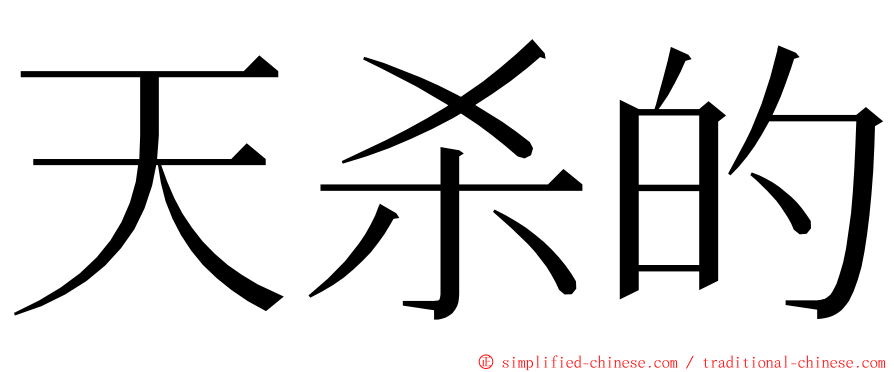 天杀的 ming font