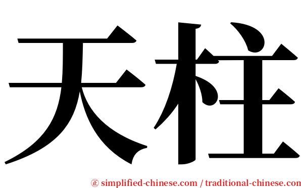 天柱 serif font