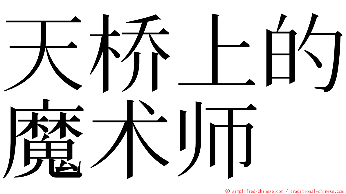 天桥上的魔术师 ming font