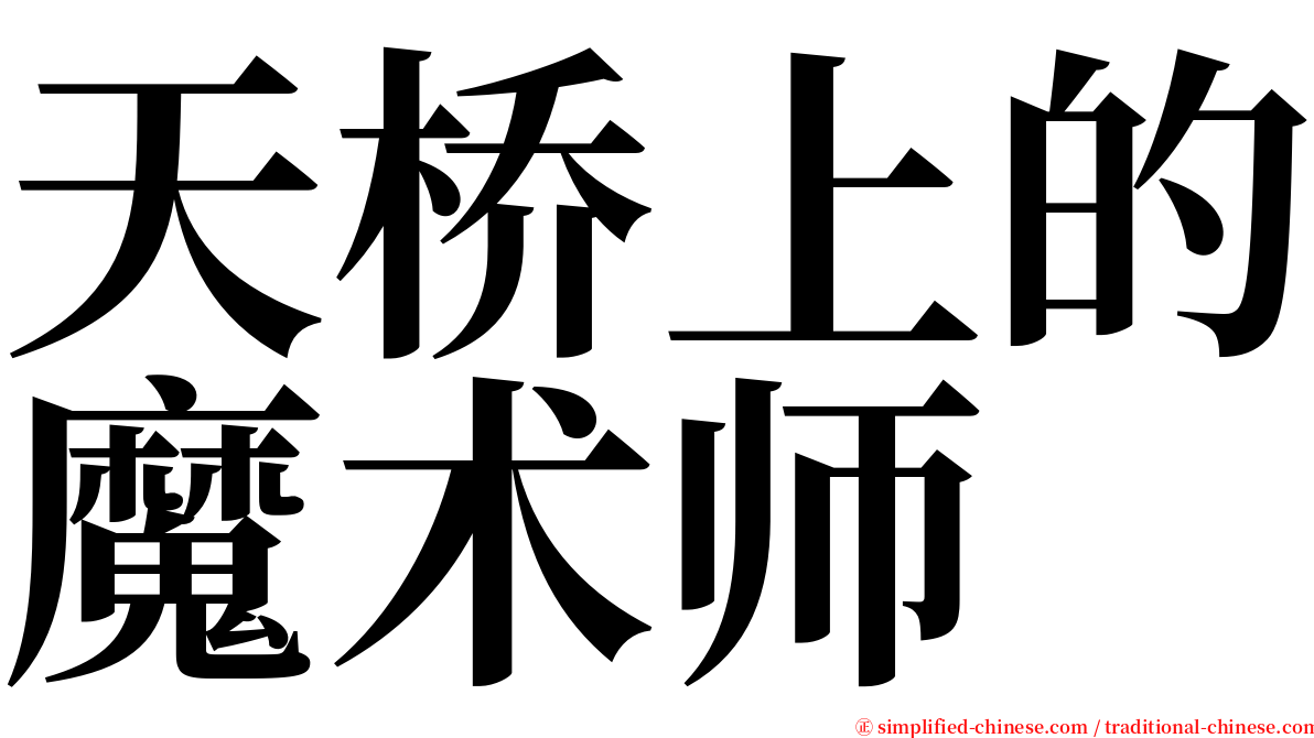 天桥上的魔术师 serif font