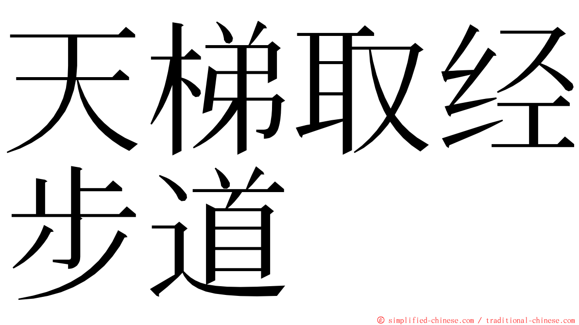 天梯取经步道 ming font