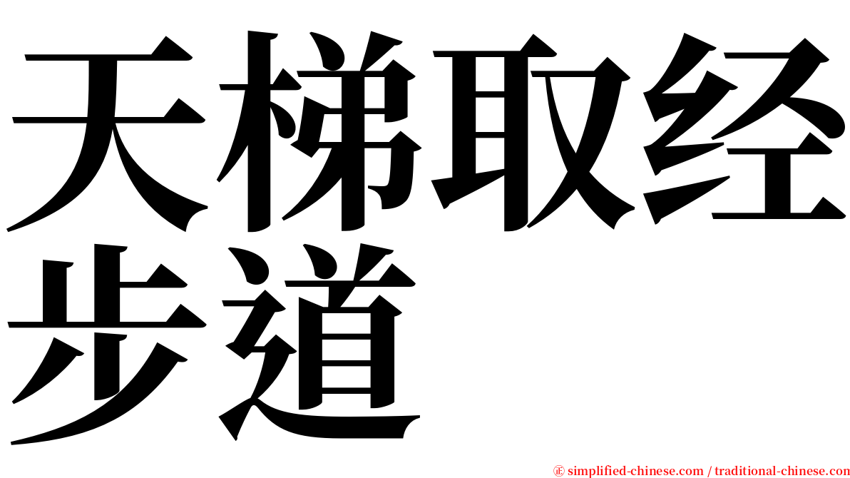 天梯取经步道 serif font