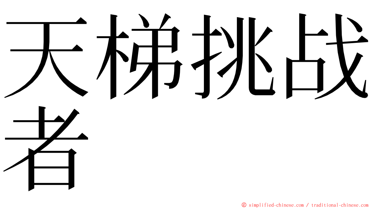 天梯挑战者 ming font