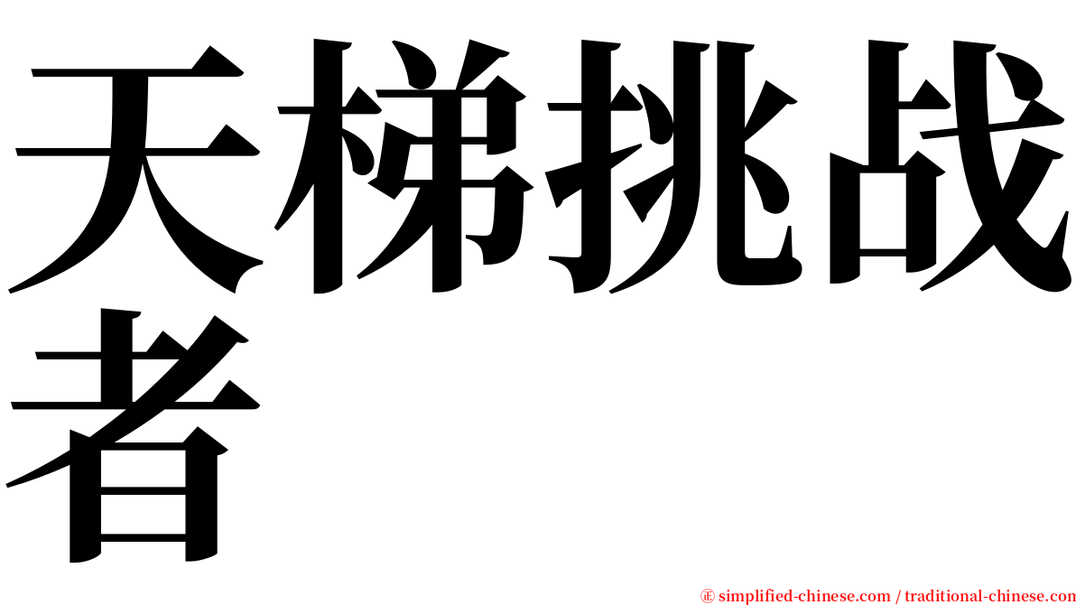 天梯挑战者 serif font