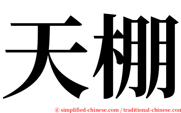 天棚 serif font