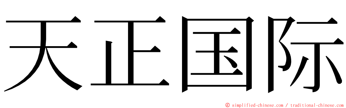 天正国际 ming font