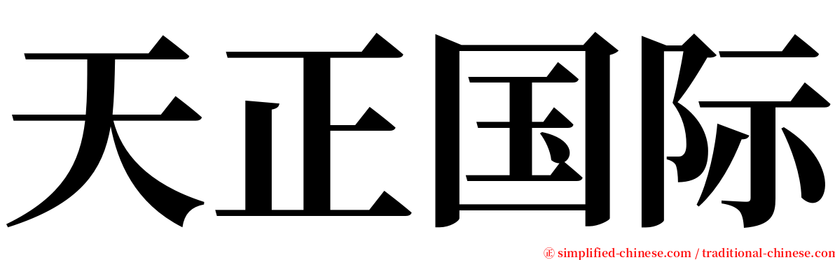 天正国际 serif font