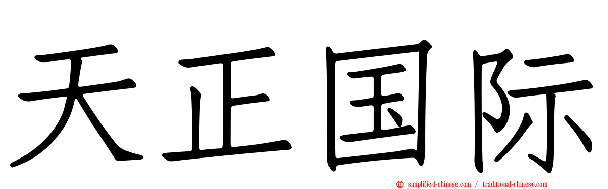 天正国际