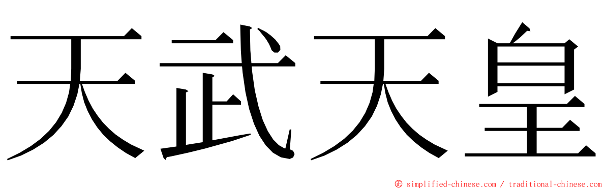 天武天皇 ming font