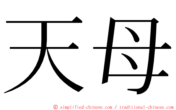 天母 ming font