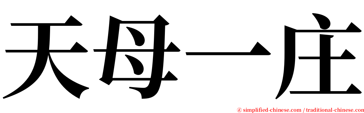 天母一庄 serif font