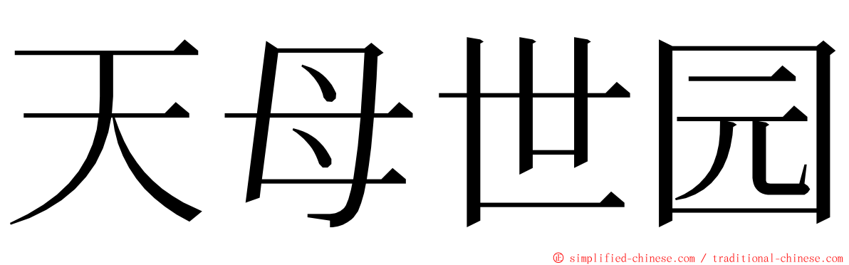 天母世园 ming font