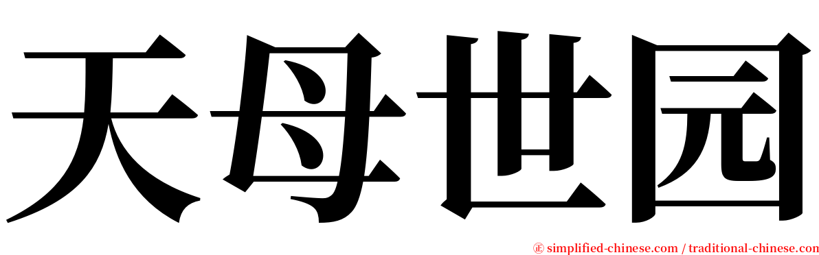 天母世园 serif font