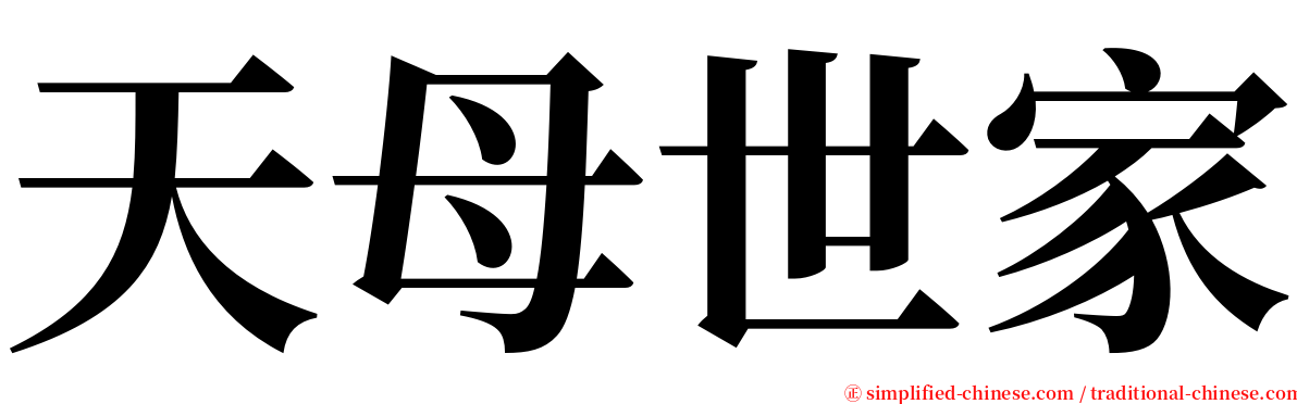 天母世家 serif font