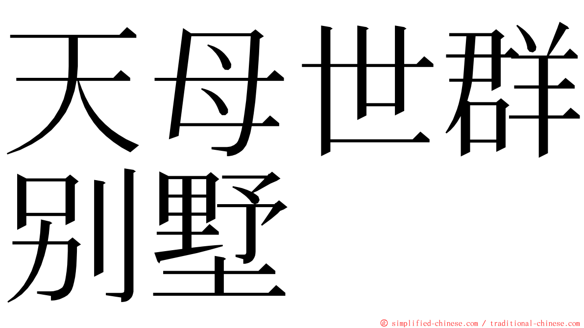 天母世群别墅 ming font