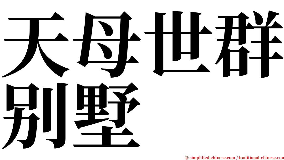 天母世群别墅 serif font